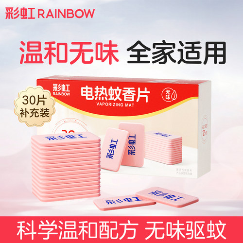 彩虹电热蚊香片30无味官方旗舰店