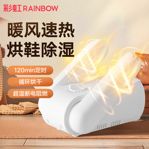 定时彩虹官方旗舰店鞋子烘干器