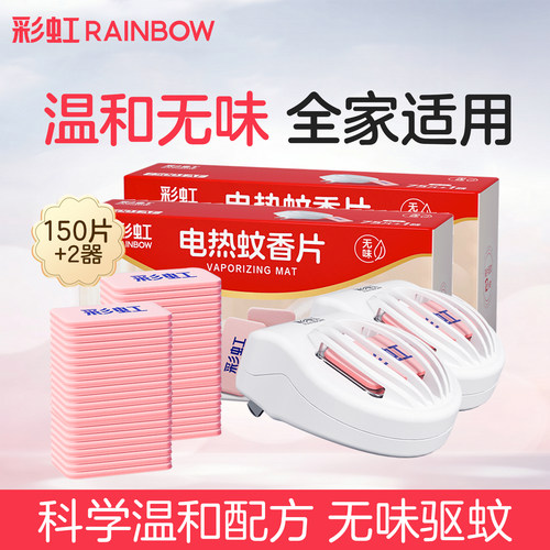 彩虹电热蚊香片无味官方旗舰店