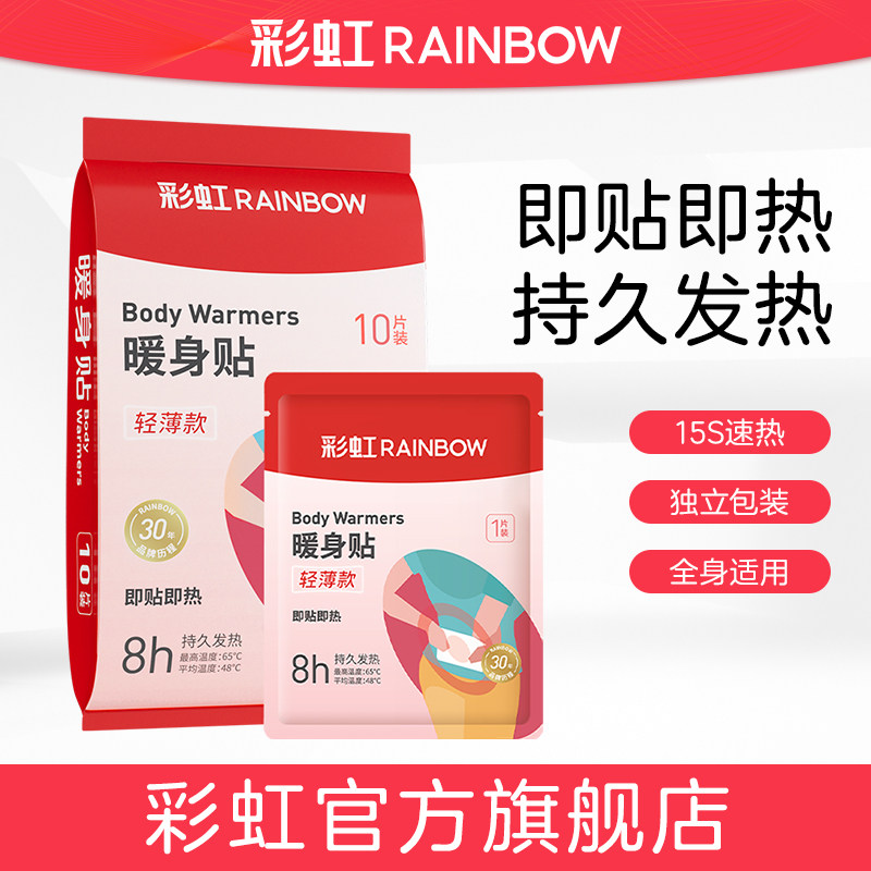 彩虹暖手贴发热贴暖身贴暖宝宝自发热热暖贴热敷贴官方旗舰店正品