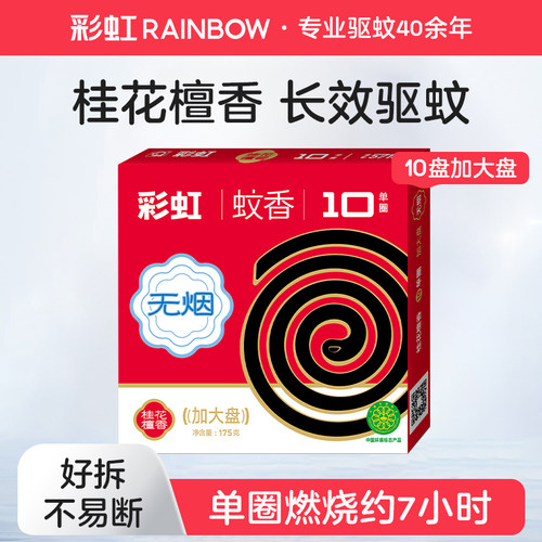 彩虹蚊香盘式无烟大盘盘式蚊香