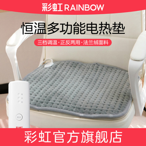 彩虹电热加热坐垫官方旗舰店