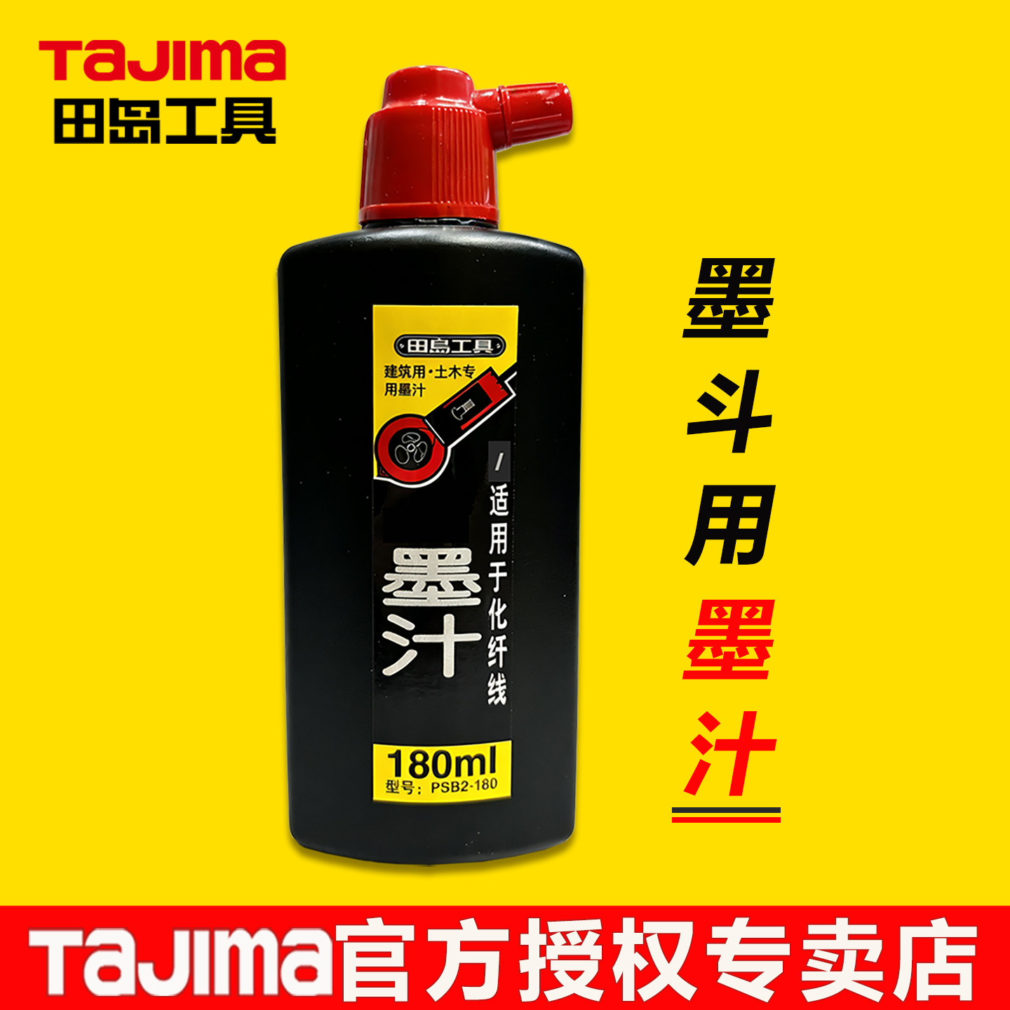 tajima田岛墨斗专用墨汁土木工专用墨汁弹线划线黑色日本PSB2-180