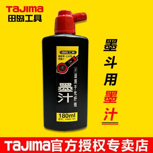 tajima田岛墨斗专用墨汁PSB2-180