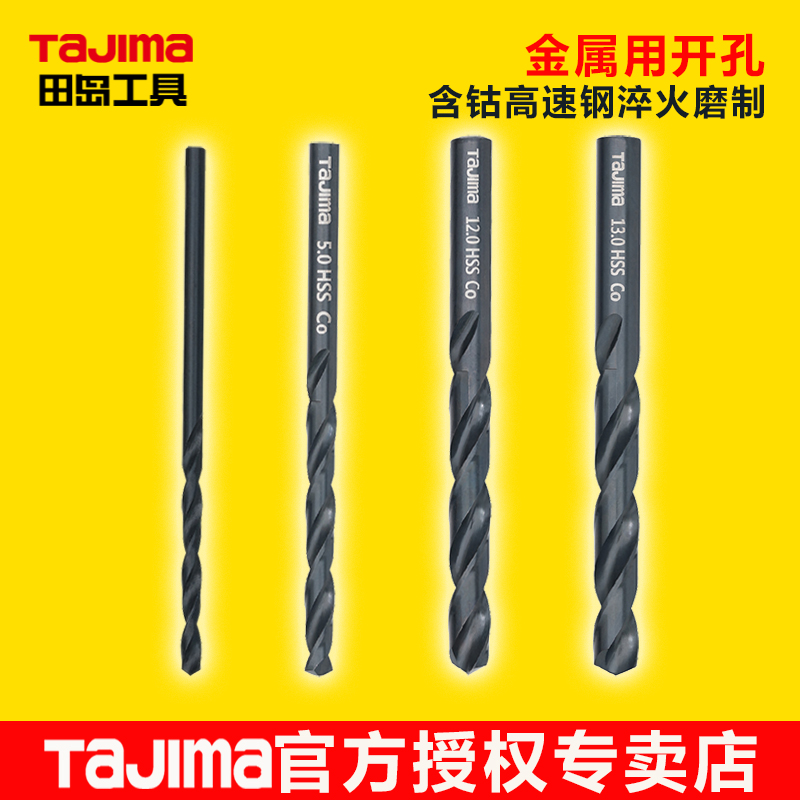 tajima田岛麻花钻头金属用开孔龙翼刃钻含钴钢铁打孔合金Φ1~13mm