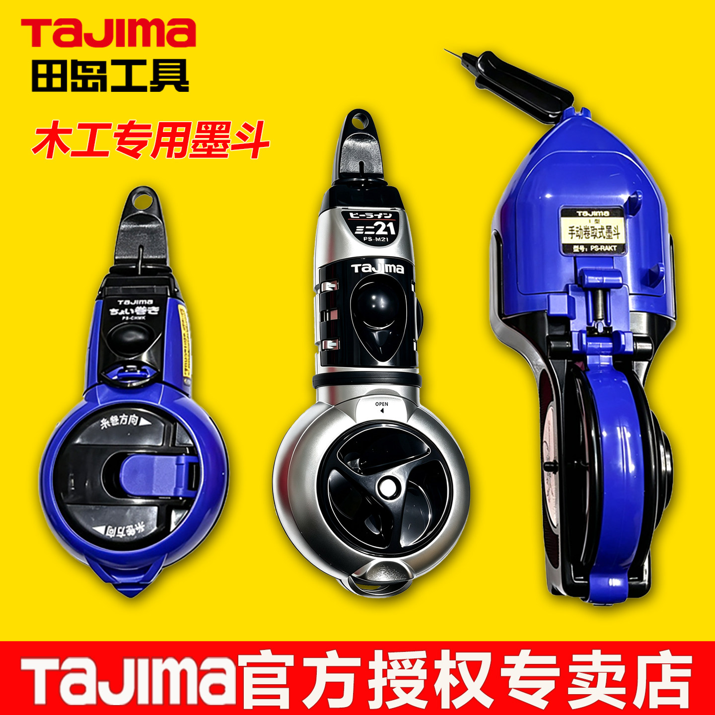 tajima田岛手摇墨斗木工专用自动绕线木工手卷工地放线专用弹线用