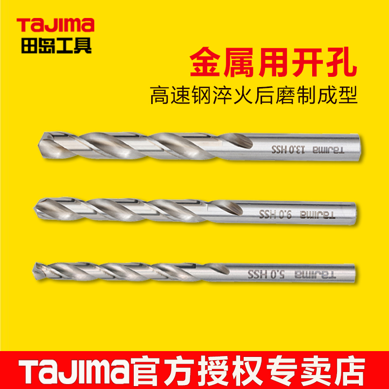 日本tajima田岛麻花钻头金属开孔钢铁合金打孔专用钻头Φ 1~13mm
