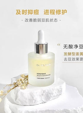 痘痘粉刺救赎姜黄素精华液！灭豆精英！清爽去豆舒护油敏痘豆肌