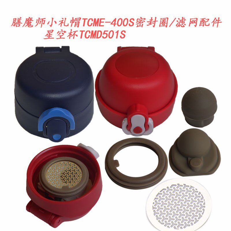 TCME400S膳魔师TCMD-501S小礼帽星空保温杯盖密封胶垫圈滤网配件