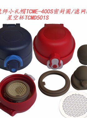 TCME400S膳魔师TCMD-501S小礼帽星空保温杯盖密封胶垫圈滤网配件