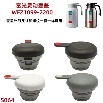 S064  PDZ2000-32200灵佳不锈钢保温壶壶盖水壶盖子原厂开关配件