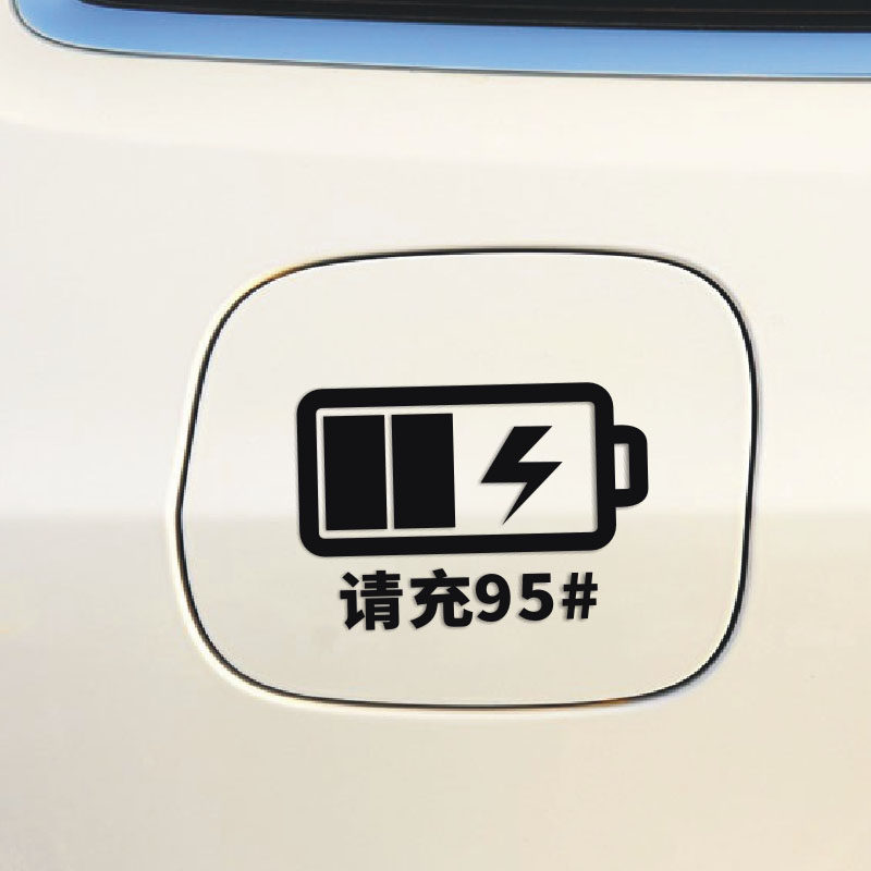 请充92939597号98号电柴油个性油箱盖贴加油贴搞笑汽车贴纸