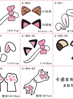 卡通兔子尾巴脚印改装汽车猫耳朵