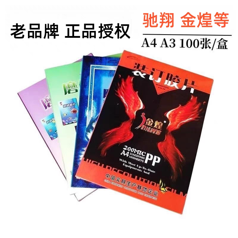 驰翔金煌a4装订胶片20s25c3040丝pet胶片透明PP磨砂胶片封面