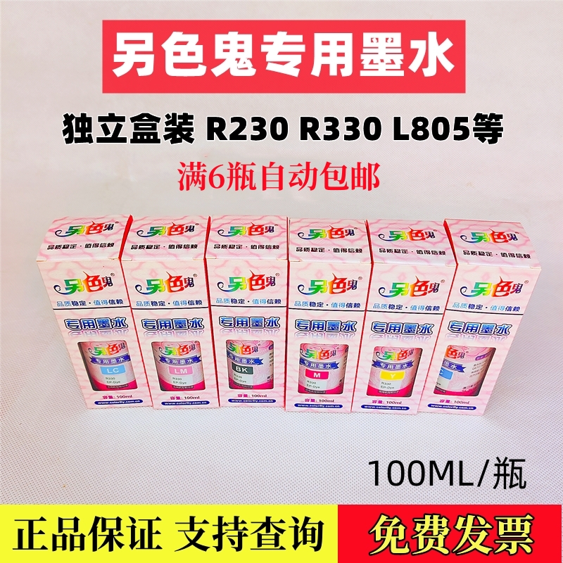 另色鬼R230专用墨水鲜艳清晰正品