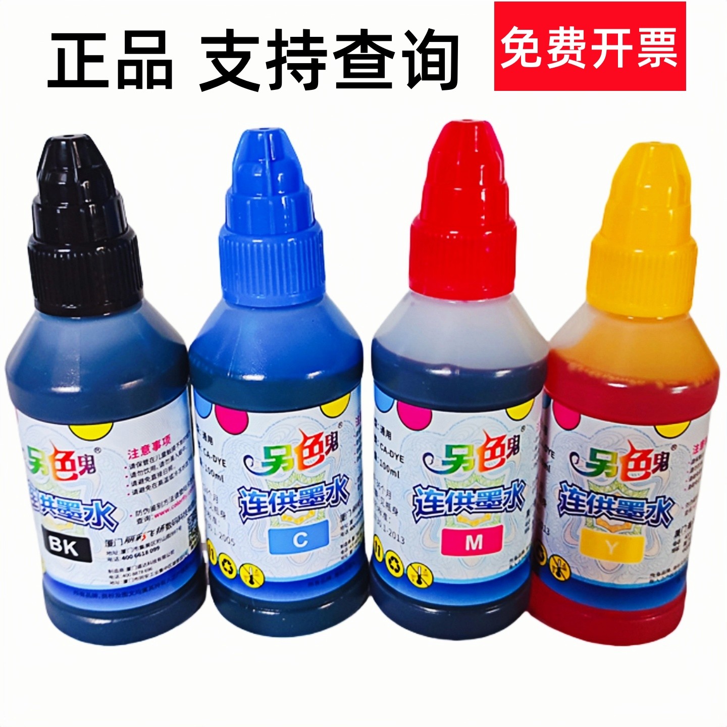 另色鬼佳能连供墨水100ML正品