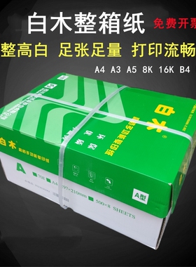 整箱白木复印纸a4a3打印纸70克80gb516K办公用纸草稿白纸永丰纸业