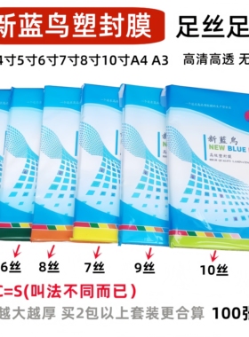新蓝鸟塑封膜5寸678寸a4a3过塑膜5c6c7c8c9c10丝相片膜资料膜