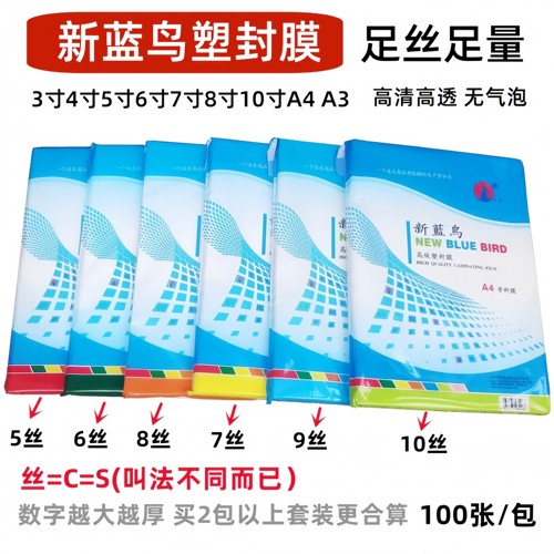 新蓝鸟塑封膜过塑膜资料膜足厚