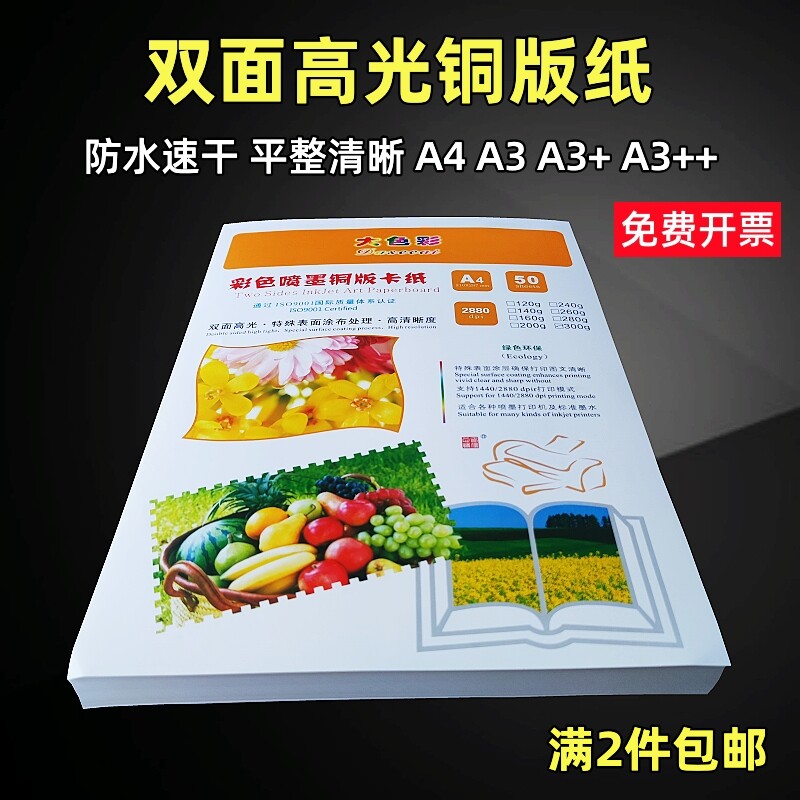 大色彩彩喷铜版纸a4a3 双面高光铜版纸140g200g300克喷墨铜版纸
