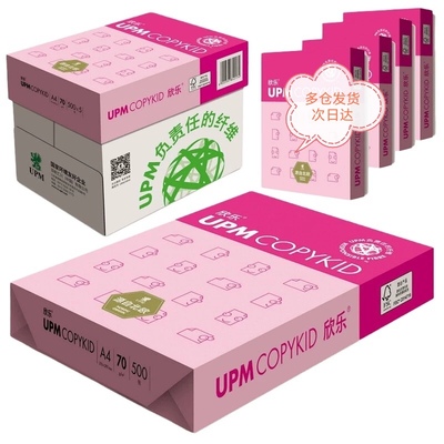 UPM桃欣乐A4纸打印纸70克80克多功能双面打印纸全木浆复印纸