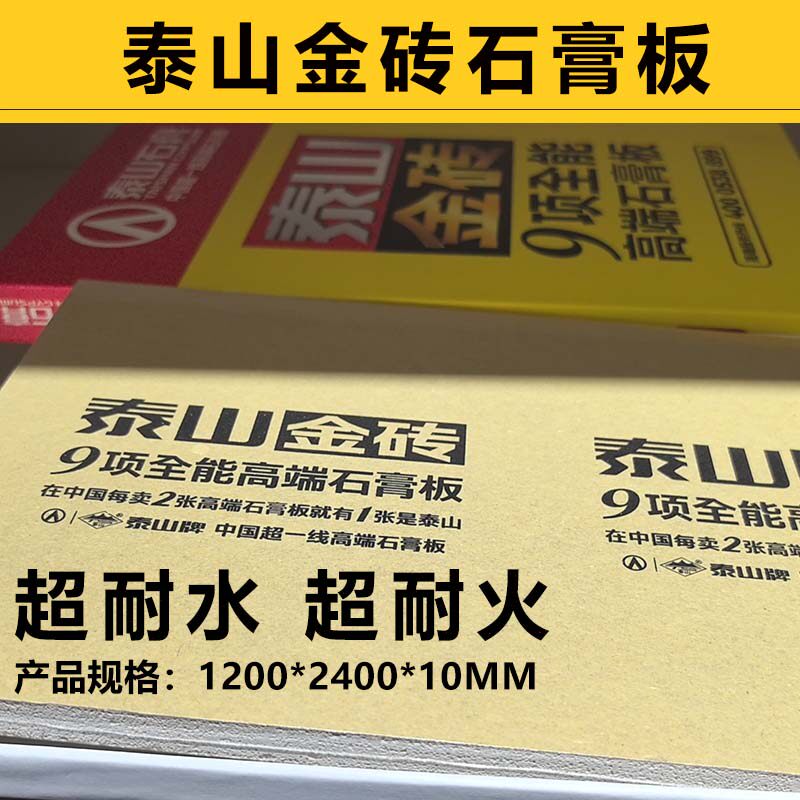 泰山金砖石膏板耐水耐火10mm高强度家装吊顶轻钢龙骨隔墙隔音板材
