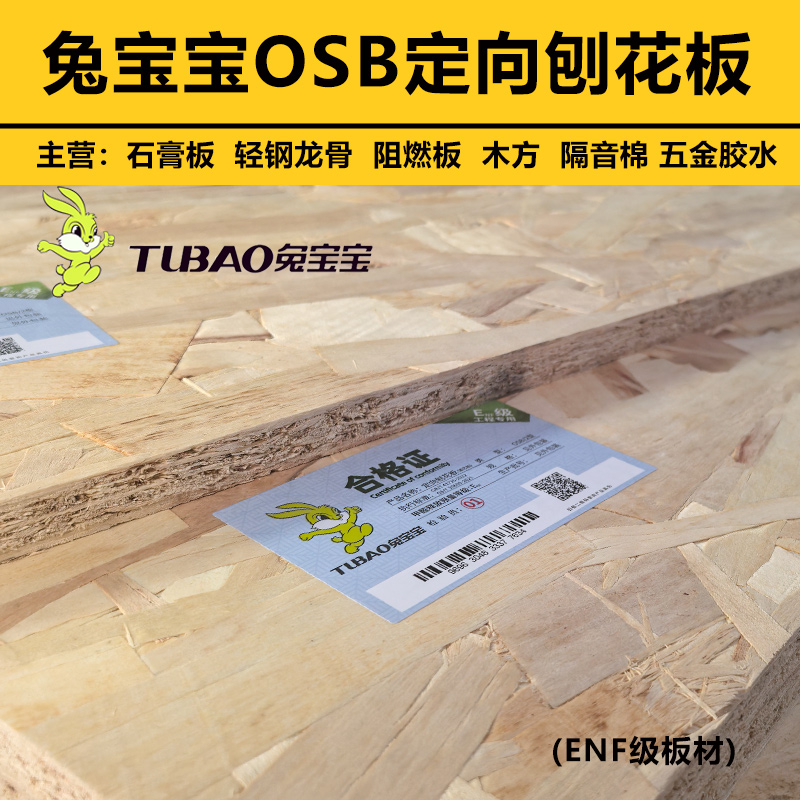 兔宝宝欧松板OSB顺芯板环保ENF级