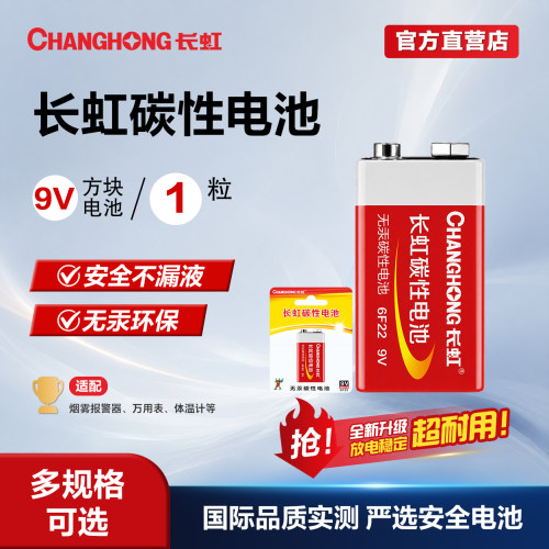 长虹九伏碳性叠层方形干电池