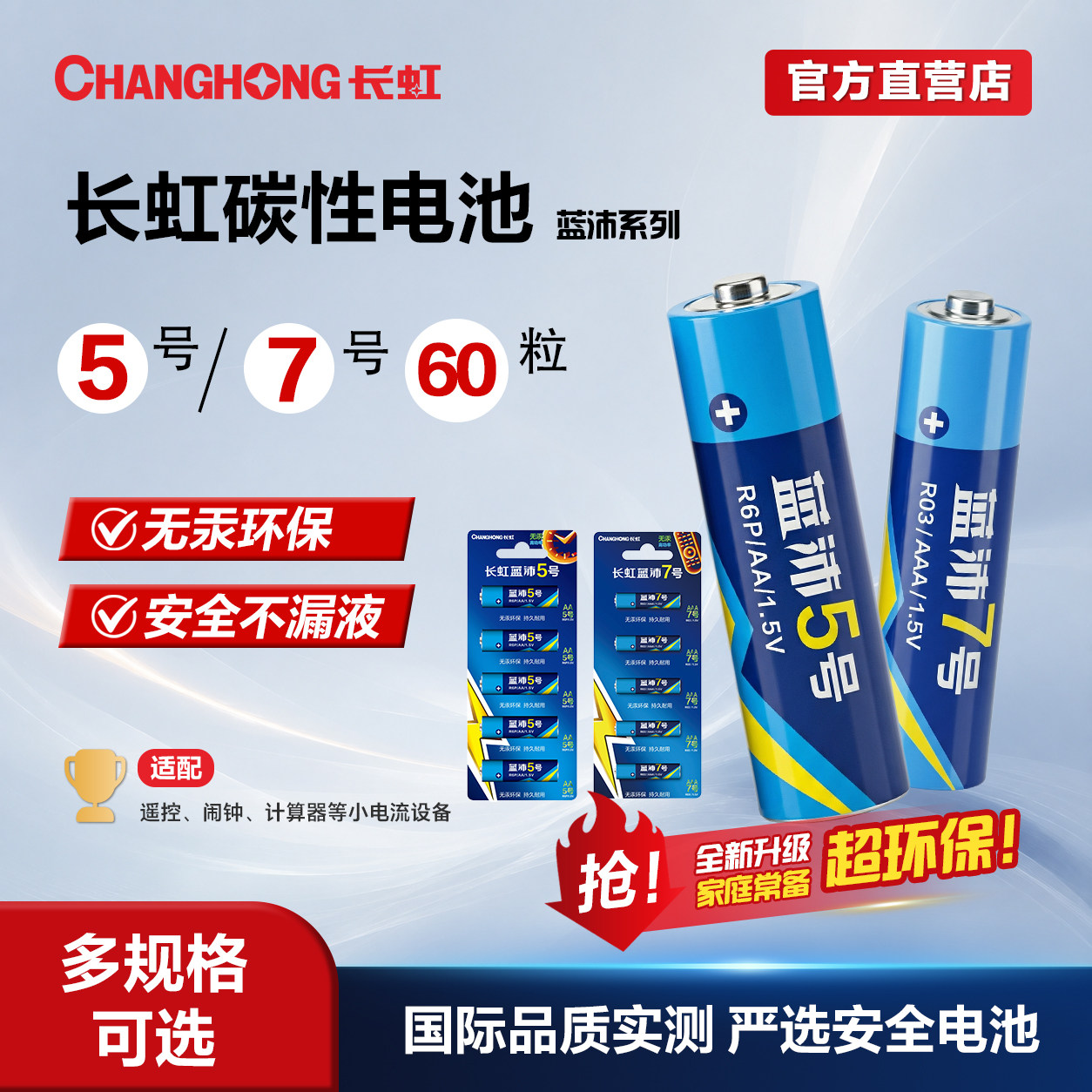 长虹5号7号碳性干电池五号七号官方正品空调电视遥控器儿童玩具闹挂钟手表无线鼠标键盘电池小号AAA批发1.5V