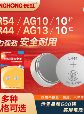 长虹LR54 LR44纽扣碱性电池AG10 AG13电子玩具游标卡尺小电池1.5V