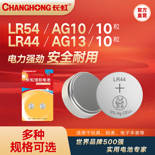 长虹LR54 AG13电子玩具游标卡尺小电池1.5V LR44纽扣碱性电池AG10