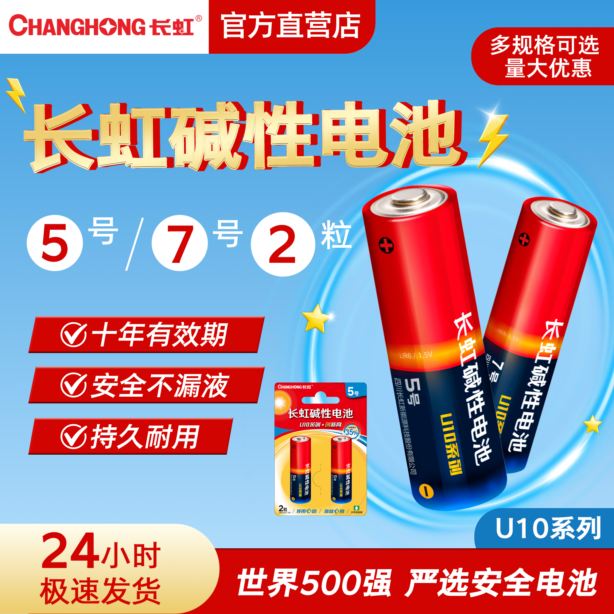 长虹碱性5号7电池玩具U10