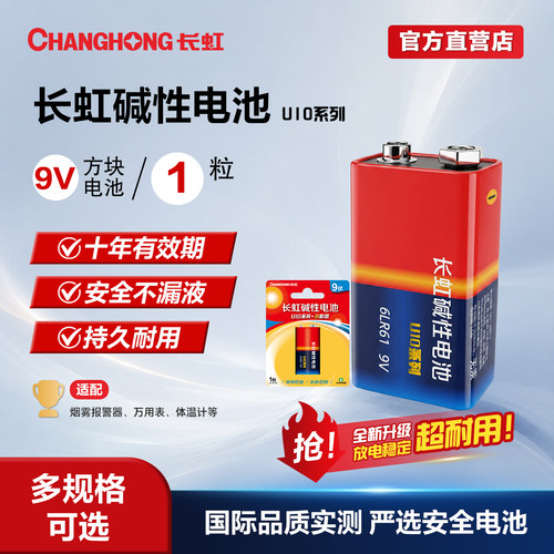 长虹万用表烟雾报警电池9V碱性