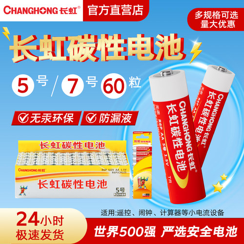 长虹5号/7号碳性干电池