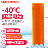3.7V 8C高功率平头可PACK 1粒 长虹18650 40℃低温锂电池2500mAh