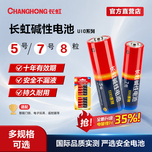 长虹碱性5号7电池智能门锁玩具