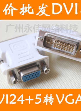 热卖24+5视频转接头dvi公转vga母转换头DVI-I转VGA头电脑接显示器