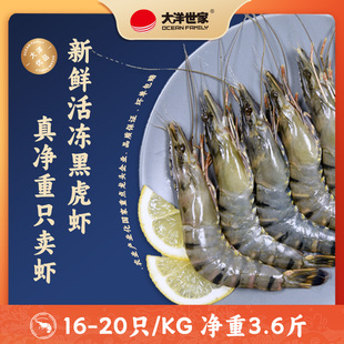 大洋世家黑虎虾大虾净重2.4斤新鲜1620规格600g/盒