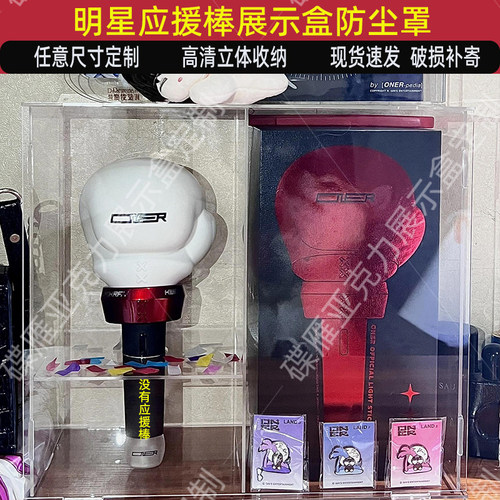 ONER演唱会应援棒展示盒Ohmygirl荧光棒收纳盒防尘罩高清盒子定制