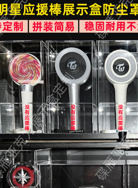 Twice糖果棒收纳盒T1手灯The rampage浪配应援棒展示盒防尘罩定制