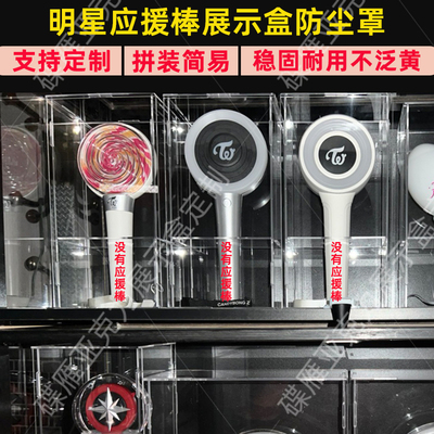 Twice糖果棒收纳盒T1手灯The rampage浪配应援棒展示盒防尘罩定制