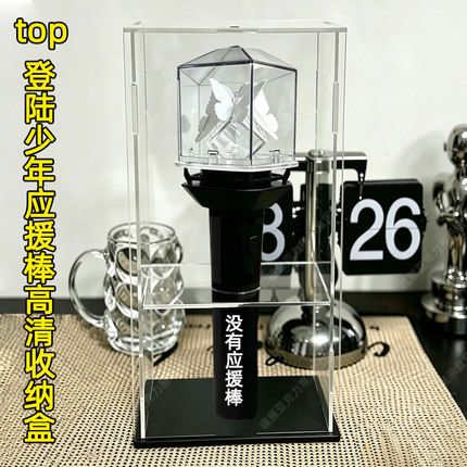 登陆少年TOP应援棒专属展示盒高透亚克力防尘防刮收纳盒防尘罩子