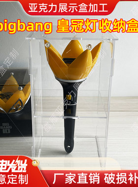 BIGBANG皇冠灯收纳盒taeyang太阳灯blackpink粉锤荧光棒展示盒子