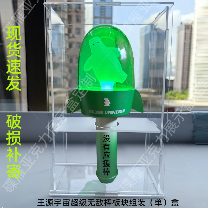 五月天王源宇宙超级无敌棒应援棒展示盒潘玮柏收纳盒高透明防尘罩
