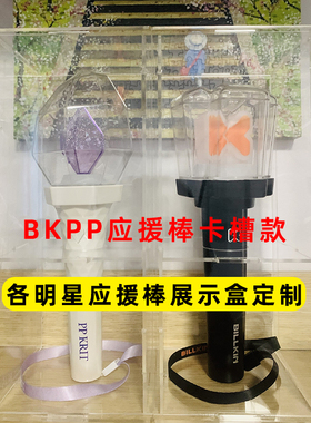 BKPP应援棒展示盒BTS阿米棒babymonster宝怪bnd门童荧光棒防尘罩