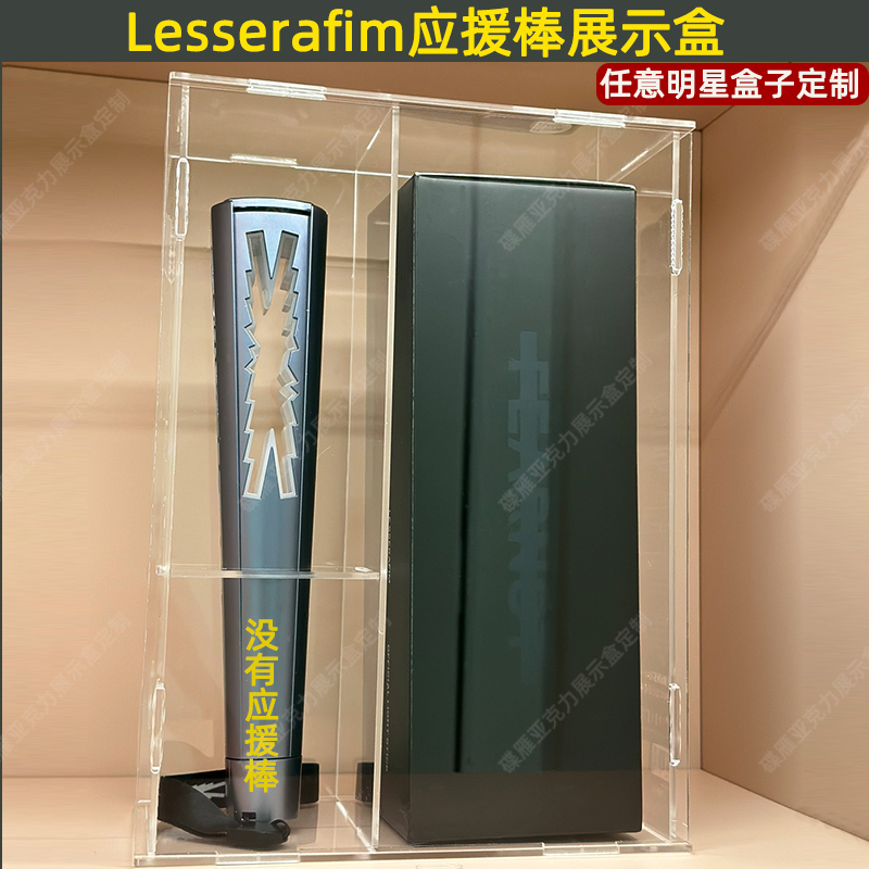 Lesserafim炽棒展示盒盒子李钟硕刘德华刘雨昕应援棒收纳盒防尘罩