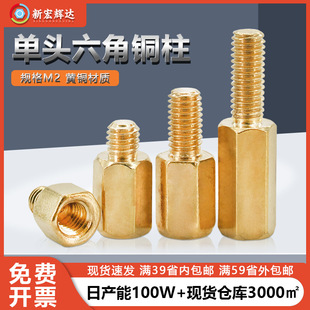 单头六角铜柱M2主板支撑柱阳阳铜柱螺杆柱PCB隔离柱单头连接螺柱