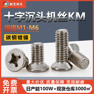 镀镍十字沉头平头螺丝机牙螺钉Km M1-M6十字槽沉头机丝全牙螺钉