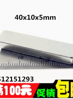 超强磁铁 长方形40*10*5 吸铁石 磁钢 钕铁硼 强力磁铁40X10X5MM
