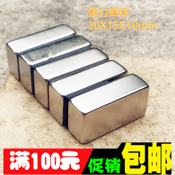 超强磁铁 长方形30*15*10 吸铁石 磁钢 钕铁硼强力磁铁30X15X10MM